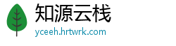 知源云栈